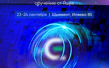 Обучение Ruijie в Шымкенте